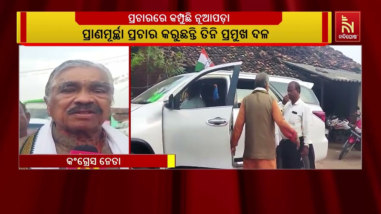 Nuapada Turns Political Hotspot! Massive Election Campaigns by All Major Parties