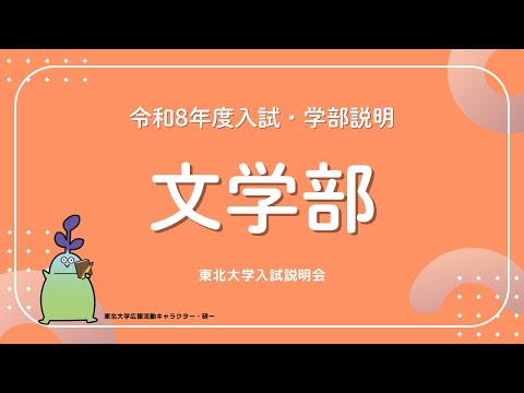 2025年度東北大学 入試説明会「文学部」講演