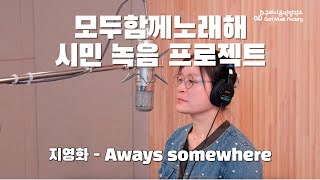 구리시민 라이브 프로젝트 [모두 함께 노래해] 지영화-Aways Somewhere 이미지