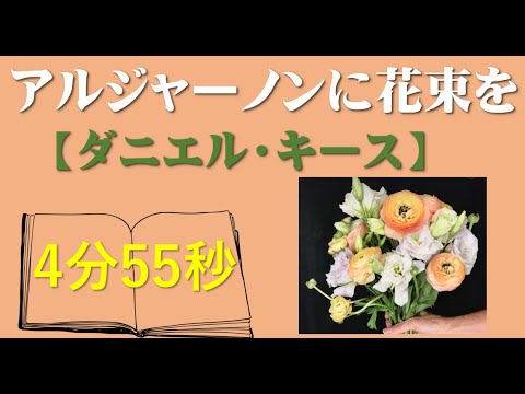 アルジャーノンに花束を - 定義