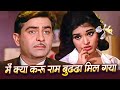 Main Kya Karoon Ram Mujhe Buddha Mil Gaya Lata Mangeshkar Sangam Raj Kapoor Vyjayanthimala