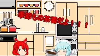 【ゆっくり季節モノ茶番】ティキュラの日常