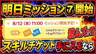 明日スキチケミッション開始！ サクッとクリアできる？それとも激ムズミッション到来？ あのミッションが帰ってくる予感！！【ツムツム】