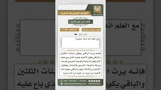 11157 - حكم إرث البائع من المشتري المال المشترى إن كان البائع عصبة للمشتري  -  نور على الدرب image