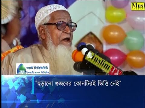 ছড়ানো গুজবের কোনটিরই ভিত্তি নেই