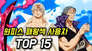 원피스 역대 패왕색 패기 사용자 전투력 순위 TOP 15