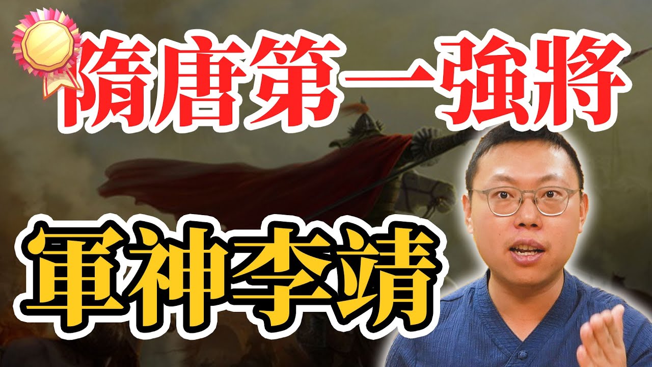隋唐第一強將就是他！李世民陣營永遠的軍神李靖｜【英雄故事書】#54
