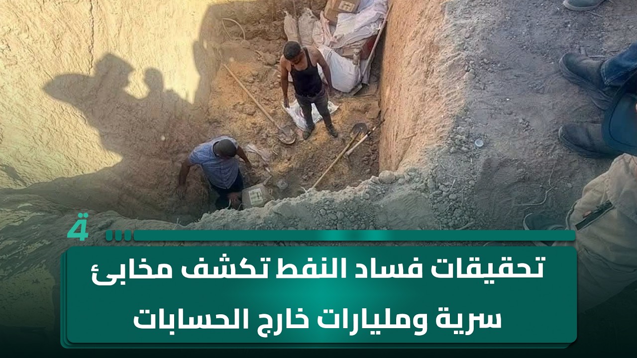 فيديو | تحقيقات فساد النفط تكشف مخابئ سرية ومليارات خارج الحسابات