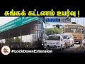 சுங்கக் கட்டணம் 5 முதல் 12 வரை உயர்வு அத