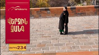 Վերջին Զանգ, Սերիա 234 / Verjin Zang