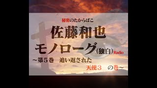 秘密のたからばこ　佐藤和也　モノローグ（独白）Radio　～第５巻　追い返された天使３　の巻～
