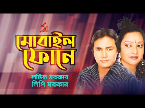 Latif Sarkar, Lipi Sarkar - Mobile Fone | মোবাইল ফোনে | Bangla Music Video