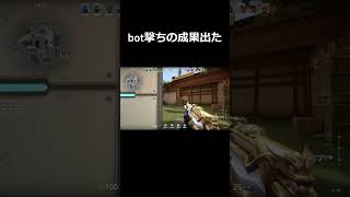 BOT撃ちの成果#Shorts