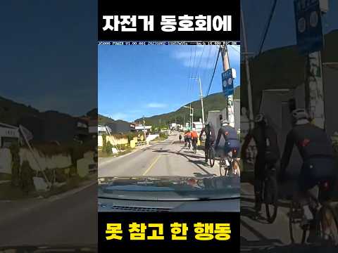 자전거 동호회를 보고 못참고 한 행동  #cycling #자전거동호회