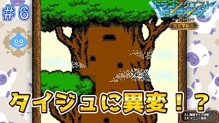 魔物が大量発生！？タイジュに異変！？【DQモンスターズレトロ＃6】