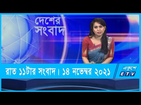 11 PM News || রাত ১১টার সংবাদ || 14 November 2021 || ETV News