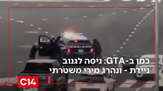 כמו ב-GTA: ניסה לגנוב ניידת - ונהרג מירי משטרתי | מדברים C14 (חדשות ערוץ 14) - התמונה מוצגת ישירות מתוך אתר האינטרנט יוטיוב. זכויות היוצרים בתמונה שייכות ליוצרה. קישור קרדיט למקור התוכן נמצא בתוך דף הסרטון