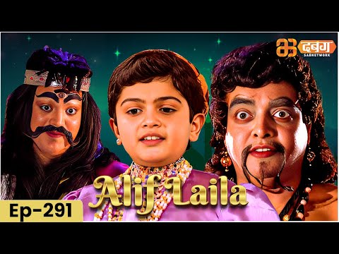 New Alif Laila-  अरेबियन नाइट्स की रोमांचक कहानियाँ |  Alif Laila | Dabangg TV | Episode 291
