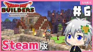 【ドラクエビルダーズ】Steam版ビルダーズで久々に街づくり！【Dragon Quest Builders/DQB/ドラゴンクエストビルダーズ/ライブ配信】