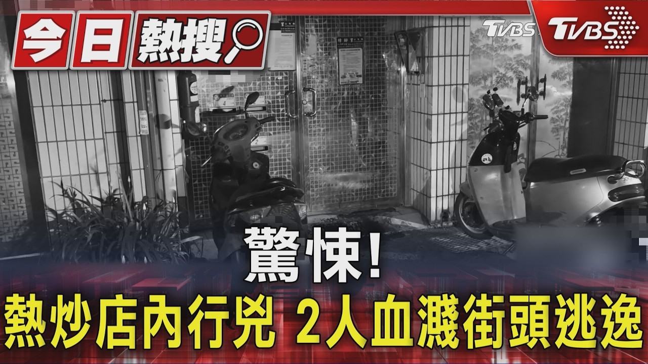 影音/敬酒被「看沒有」引殺機!文山惡煞餐廳外怒砍2男 警鎖定犯嫌