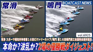 本命か？波乱か？常滑u0026鳴門の優勝戦ダイジェスト！│BOATCAST NEWS 2025年6月3日│