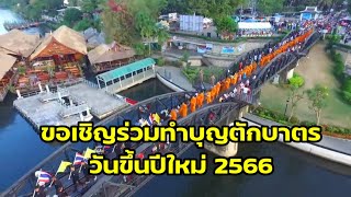 สมาคมธุรกิจท่องเที่ยวกาญจนบุรีขอเชิญร่วมทำบุญตักบาตรบนสะพานข้ามแม่น้ำแควในวันขึ้นปีใหม่ 2566