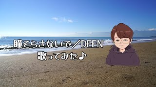 【歌ってみた】瞳そらさないで／DEEN  by ティモシー