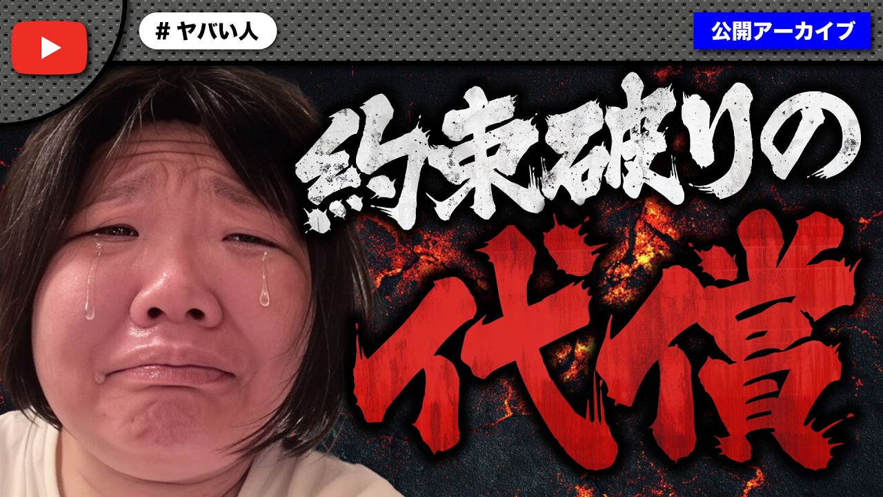 「3度目のチャンス下さい…」案の定約束を守れなかったネトスト女性の代償と末路！