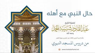 صورة 36 حال النبي صلى الله عليه وسلم مع أهله - الشيخ عبدالقادر شيبة الحمد رحمه الله