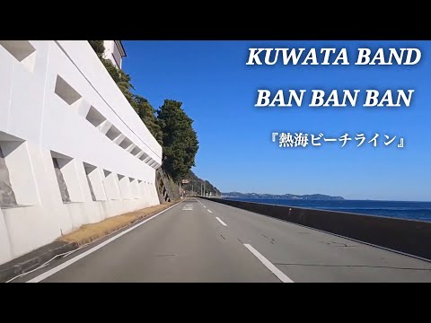 BAN BAN BAN (歌詞入り) 熱海ビーチラインのドライブシーンのみです のサムネイル