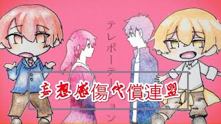 - 【先輩後輩で2人で】妄想感傷代償連盟歌ってみた ラウム×ふぅせ