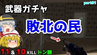 【PUBG】まったりドン勝戦記part81【ゆっくり実況】
