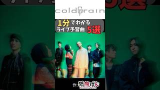 【coldrain】1分でわかる！ライブ予習曲5選【#shorts  #ラウドロック #coldrain】