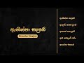 Golden Sinhala Songs Athin Pa Salambe ඈතින් පා සළඹේ Nirosha Virajini Lyrics