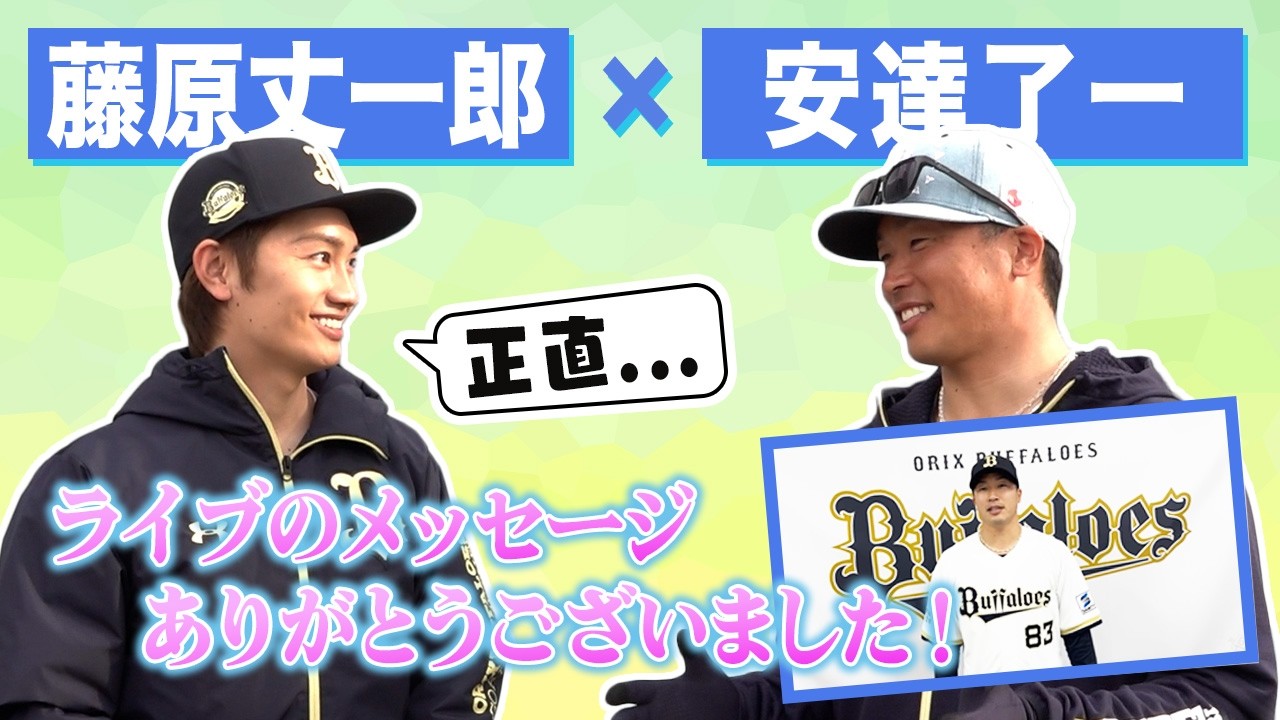 【お互いの愛が炸裂！】藤原丈一郎×安達了一 スペシャルトーク