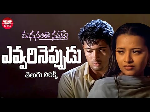 Evvarineppudu Thana Valalo Song With Telugu Lyrics | Manasantha Nuvve | Maa Paata Mee Nota