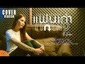 แฟนเก่ากลับใจ บี ลัดดา Cover Version Original เวีย�
