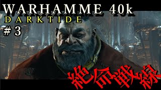 【ウォーハンマー40K：ダークタイド】絶命戦線　＃３ #warhammer #darktide