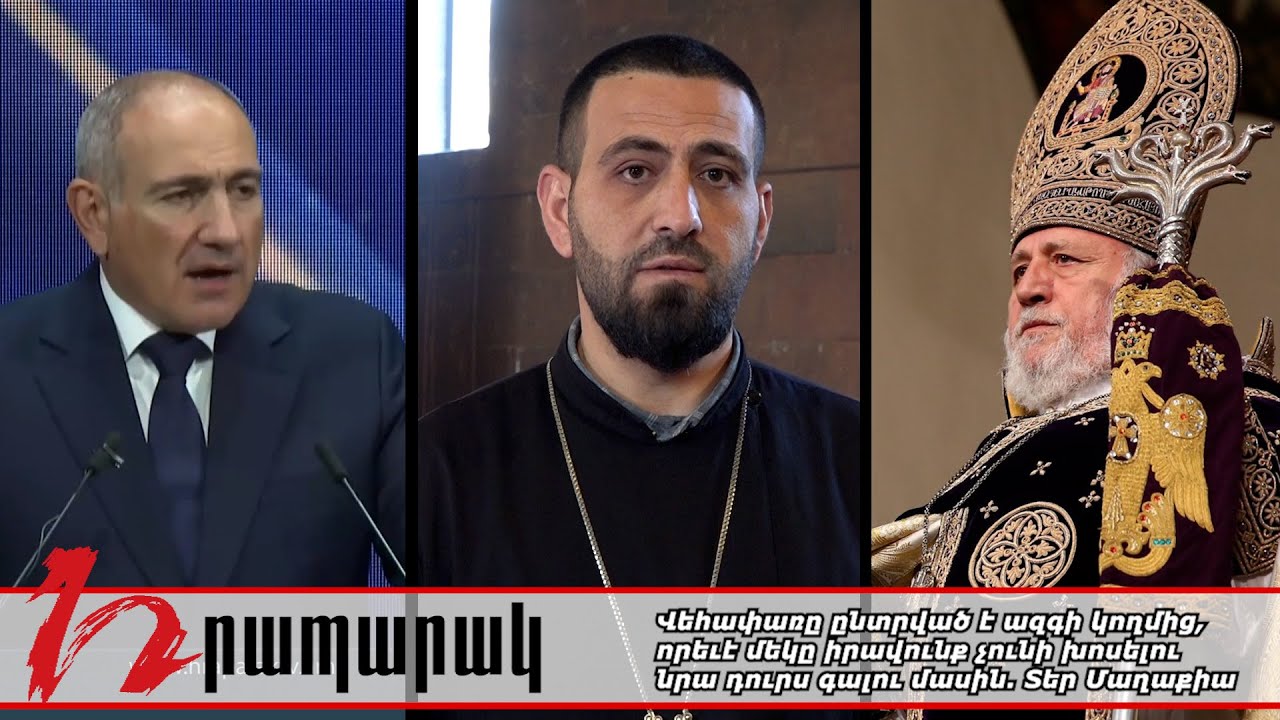 Վեհափառը ընտրված է ազգի կողմից, որեւէ մեկը իրավունք չունի խոսելու նրա դուրս գալու մասին. Տեր Մաղաքիա