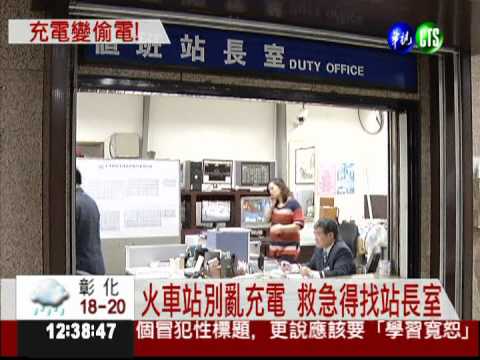 擅自在捷運充電 遭起訴恐判5年