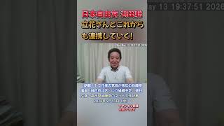 立花さんとこれからも連携していく! #浜田聡 #日本自由党 #nhkから国民を守る党