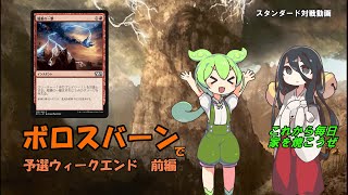 【MTGアリーナ】【スタンダード】ボロスバーンで予選ウィークエンド　前編【久遠の終端】