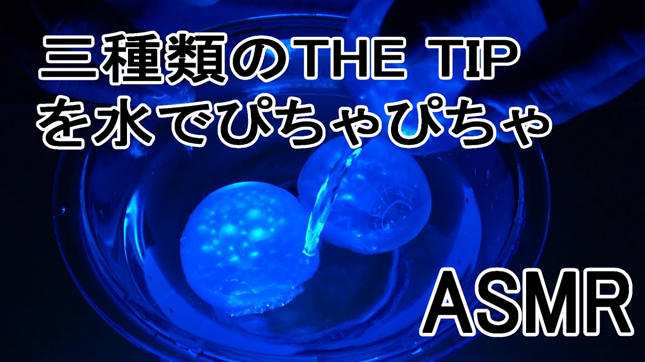 【ASMR 音フェチ】　三種類のTHE TIPを水でぴちゃぴちゃ