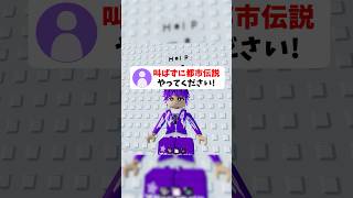 叫んだら即終了の都市伝説！ #roblox #ロブロックス #shorts