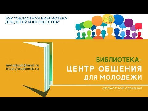 Областной семинар «Библиотека – центр общения для молодежи». 5 декабря 2018 года.