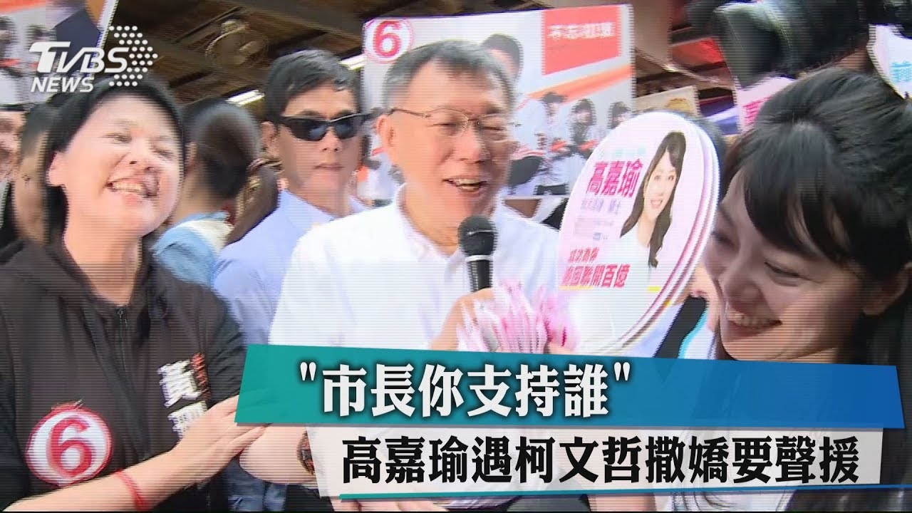 「市長你支持誰」　 高嘉瑜遇柯文哲撒嬌要聲援