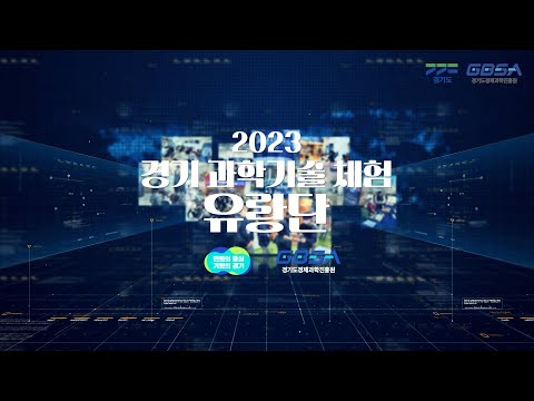 과학기술 체험 유랑단