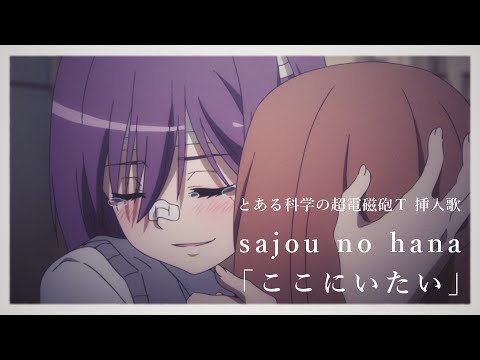 Toaru Kagaku no Railgun T Koko ni Itai sajou no hana