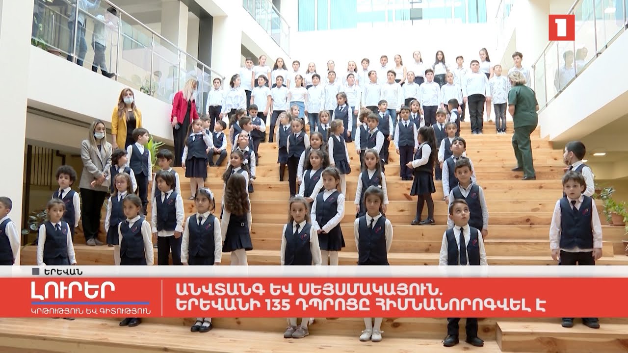 Անվտանգ և սեյսմակայուն. Երևանի 135 դպրոցը հիմնանորոգվել է