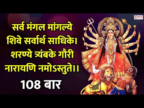 Dhun - 108 Times || सर्वमङ्गलमाङ्गल्ये शिवे सर्वार्थसाधिके || Sarva Mangala Mangalye || Durga Mantra